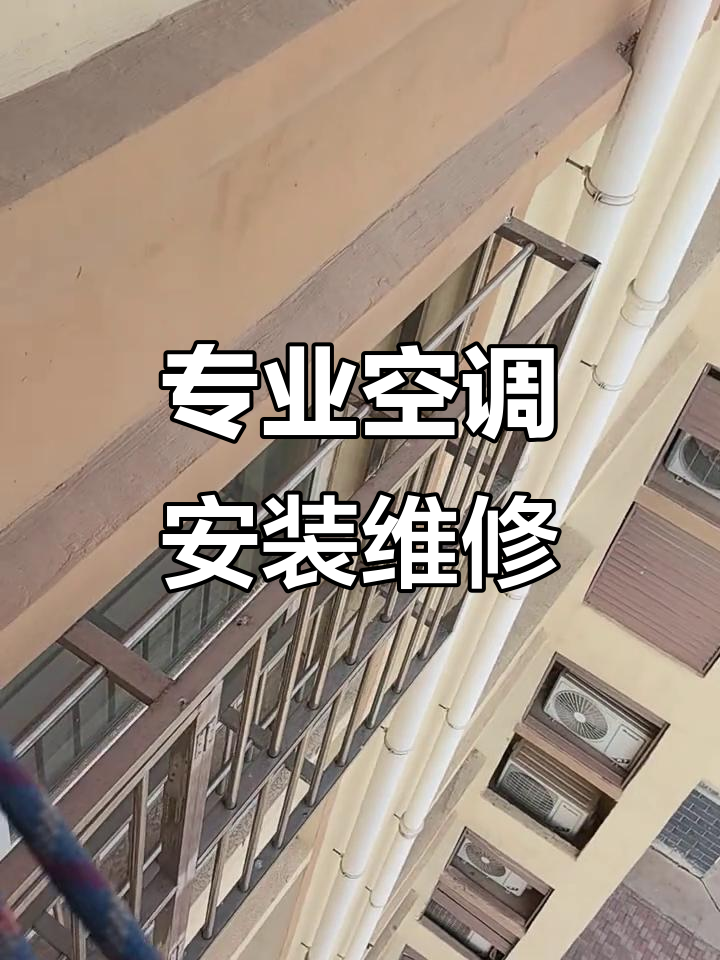专业贴心，冷暖随心 你的空调安装与维修专家上门服务指南